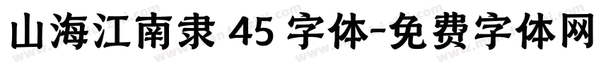 山海江南隶 45 字体字体转换
